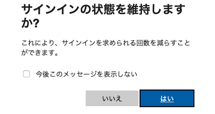 サインインの状態を維持